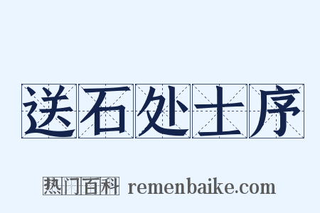 送石处士序是什么意思的图片